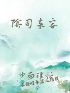 阴司来客