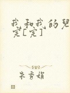 我和我的儿媳妇完[完]
