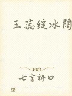 玉蕊绽冰阔落