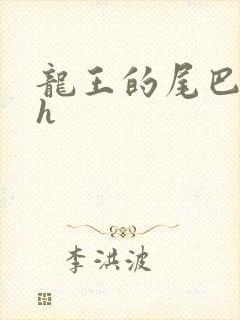 龙王的尾巴高ah