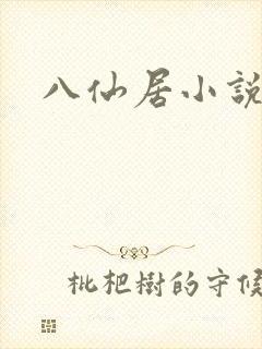 八仙居小说