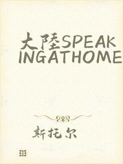 大陆SPEAKINGATHOME在