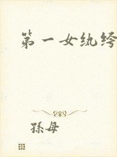 第一女纨绔