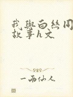 我与白丝同桌的故事h文