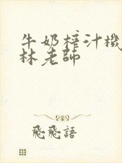 牛奶榨汁机po林老师