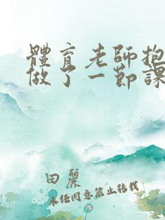 体育老师抱着我做了一节课网站