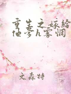 重生之嫁给前夫他爹h雾惘