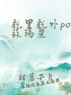 戏里戏外po 苏玛丽