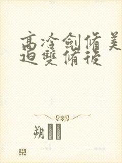 高冷剑修美人被迫双修后