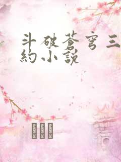 斗破苍穹三年之约小说