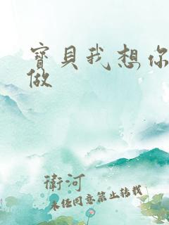 宝贝我想你用嘴做