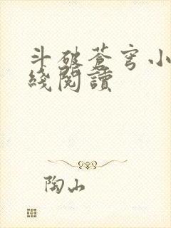 斗破苍穹小说在线阅读