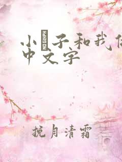 小妽子和我做爰中文字