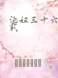 泡妞三十六计下载