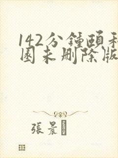 142分钟颐和园未删除版本