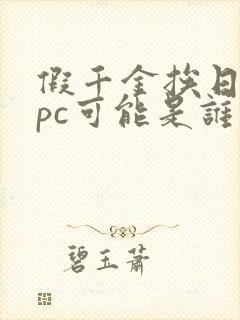 假千金挨日记npc可能是谁