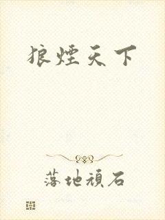 狼烟天下