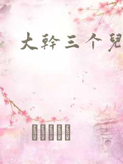 大干三个儿媳妇