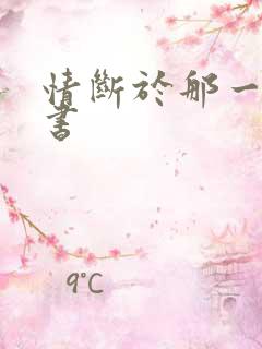 情断于那一纸休书