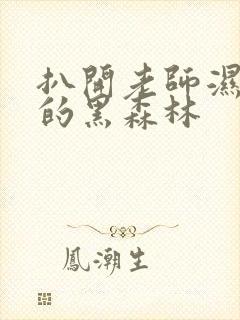 扒开老师湿漉漉的黑森林