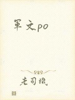 军文po