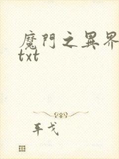 魔门之异界至尊txt