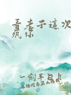 看老子这次不骑疯你