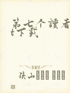 第七个读者txt下载