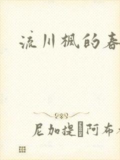 流川枫的春天