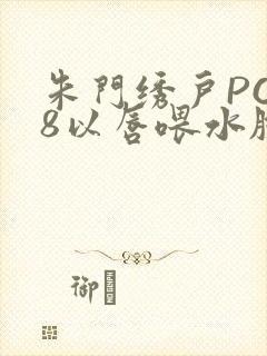 朱门绣户PO18以唇喂水脸红心跳