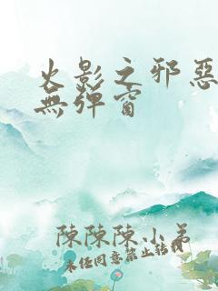 火影之邪恶佐助无弹窗