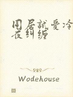 同居试爱冷少夜夜纠缠