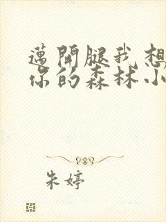 迈开腿我想尝尝你的森林小说