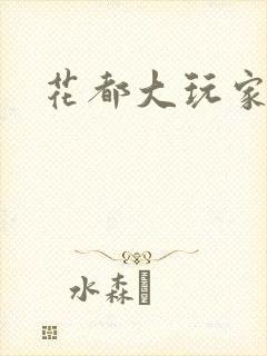 花都大玩家