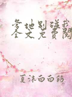 爹地别碰我妈咪全文免费阅读