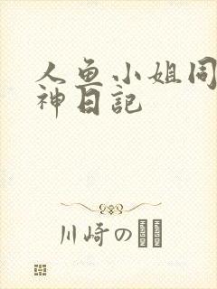 人鱼小姐同人大神日记