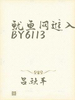 鱿鱼网进入官网BY6113