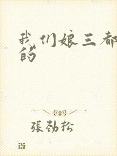 我们娘三都是你的