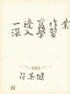 一边写作业一边深入学习