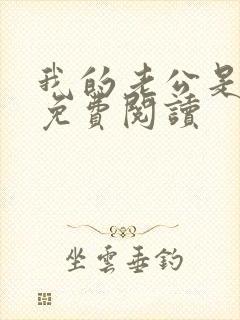 我的老公是冥王免费阅读