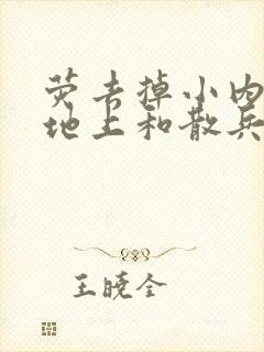 荧去掉小内趴在地上和散兵打扑克