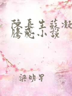 陈长生苏凝雪王腾飞小说