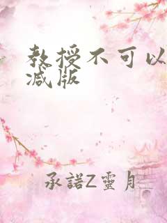 教授不可以无删减版