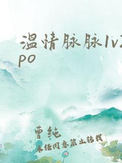 温情脉脉1v2po