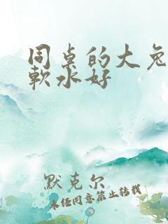 同桌的大兔子好软水好