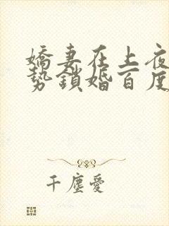 娇妻在上夜少强势锁婚百度阅读