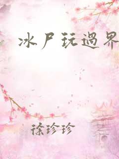 冰尸玩过界