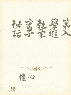 秘密教学第39话子豪进入