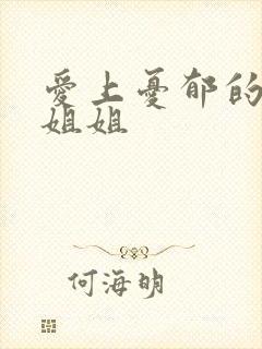 爱上忧郁的白领姐姐