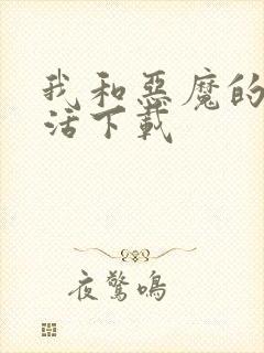 我和恶魔的h生活下载